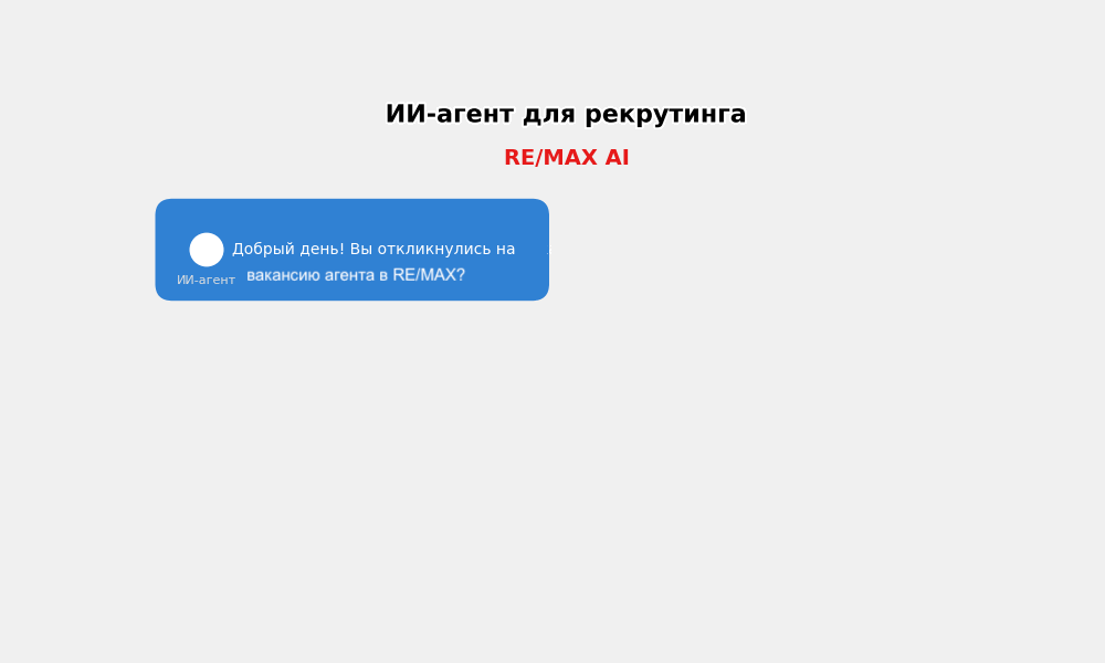 AI-агент для рекрутинга